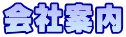 会社案内